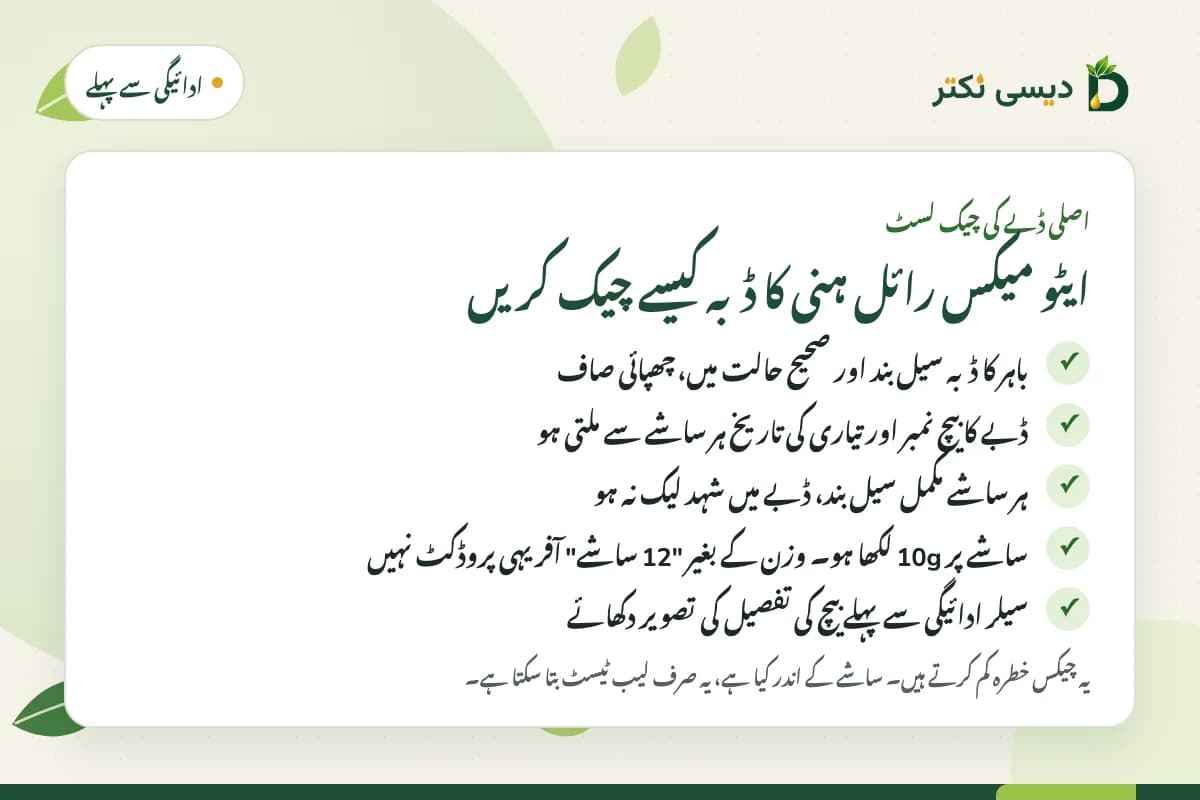 چیک لسٹ: ایٹو میکس رائل ہنی کے ڈبے پر ادائیگی سے پہلے چیک کرنے کی پانچ باتیں، بشمول بیچ نمبر، سیل بند ساشے اور 10g کی چھپائی