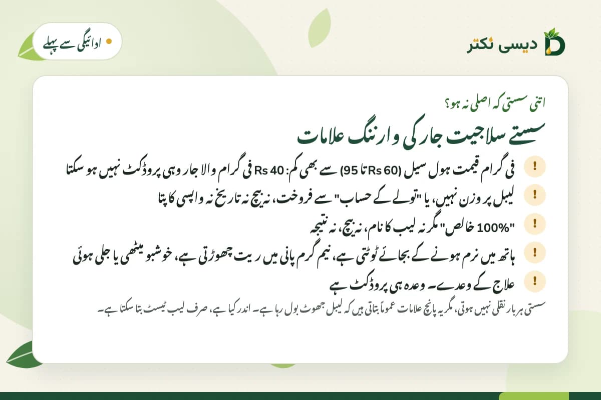 کارڈ: سستے سلاجیت جار کی پانچ وارننگ علامات: ہول سیل سے کم قیمت، لیبل پر وزن نہیں، بغیر ٹیسٹ خالص ہونے کا دعویٰ، غلط ساخت اور خوشبو، اور علاج کے وعدے