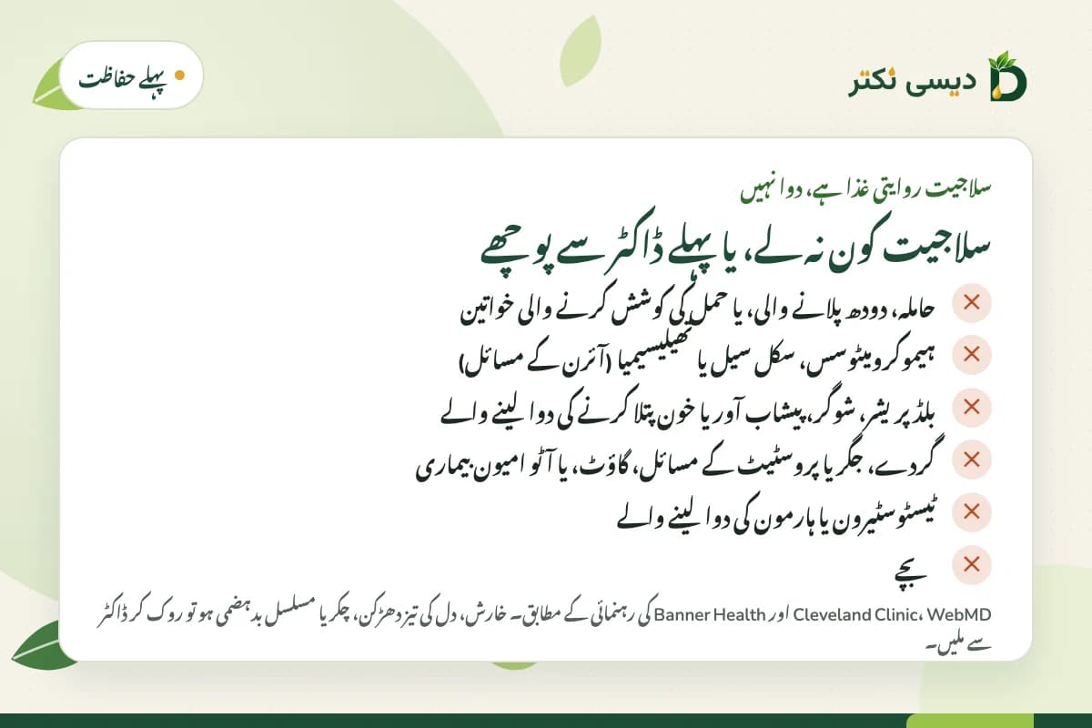کارڈ: سلاجیت کون نہ لے یا پہلے ڈاکٹر سے پوچھے: حمل اور دودھ پلانا، آئرن کی بیماریاں، بلڈ پریشر، شوگر یا خون پتلا کرنے کی دوائیں، گردے، جگر، پروسٹیٹ یا آٹو امیون بیماریاں، ہارمون کی دوائیں، اور بچے