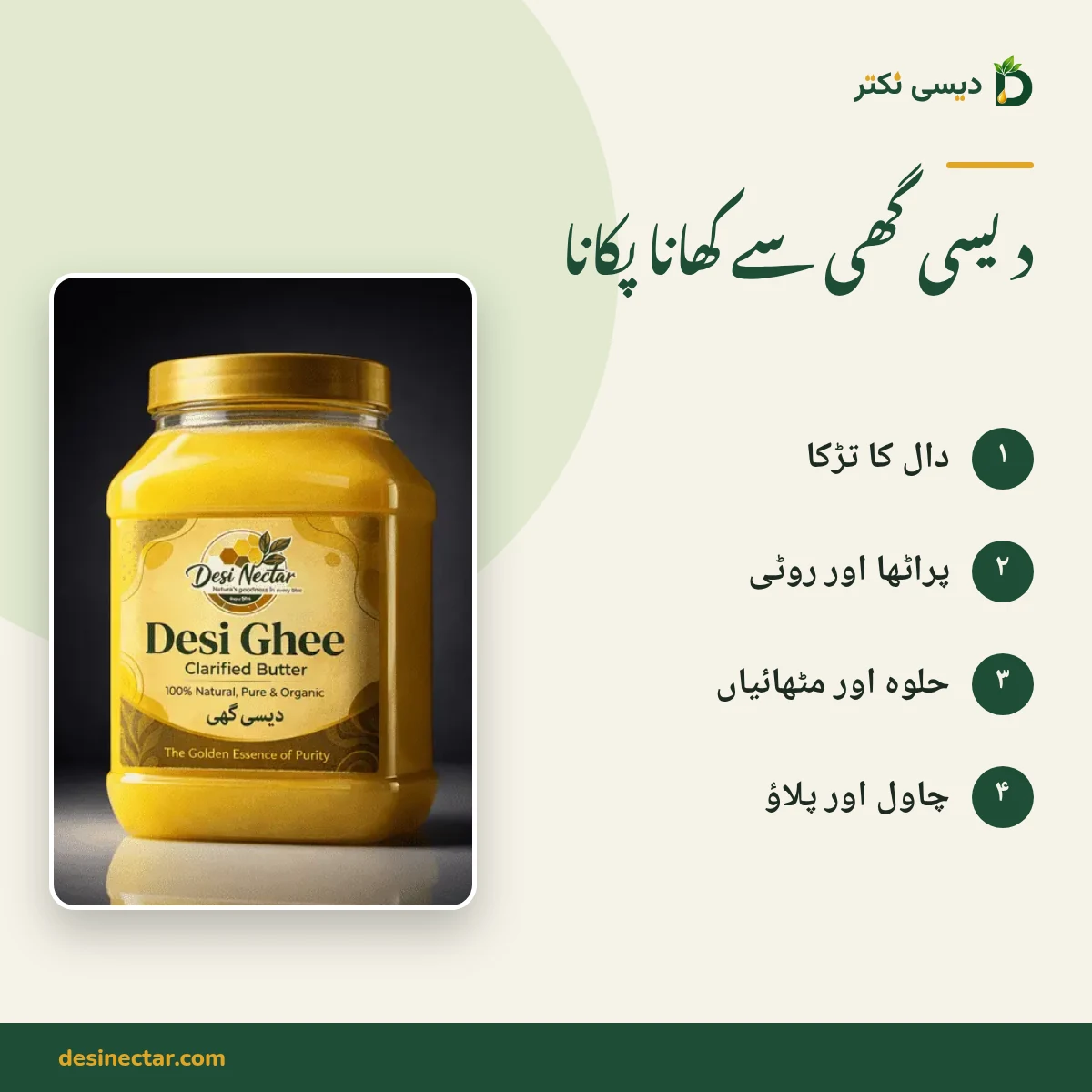 دیسی نکتر دیسی گھی کا جار، ساتھ میں چار استعمال: تڑکا، پراٹھا، حلوہ، پلاؤ