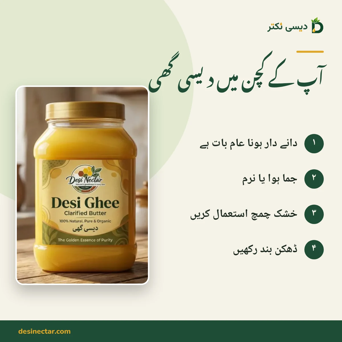دیسی نکتر دیسی گھی کا جار اور محفوظ رکھنے کی چار تجاویز